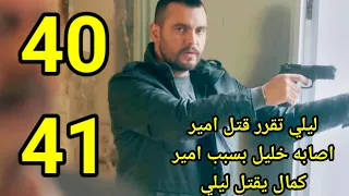 مسلسل العميل ملخص حلقات 40 41 