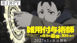 YouTube影片, 內容是直到雜役賦予術師察覺自己才是最強 的 PV