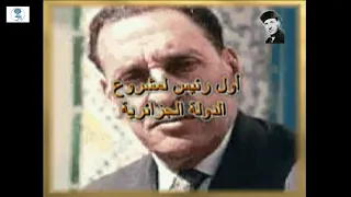 فرحات عباس أول رئيس لمشروع الدولة الجزائرية 