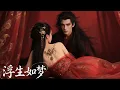 Download Lagu 🍿【Full Movie Version】美人轻轻挑衅，君上彻底失控，提出惊人要求！🍿#中國電視劇#愛情 #甜寵#movie #杨紫 #肖战 #王一博 #赵露思