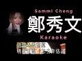 鄭秀文 默契 Karaoke 原版伴奏 清晰無損音樂 Sammi Cheng