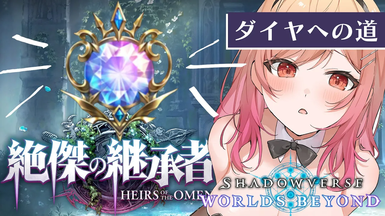 【シャドバWB/Shadowverse】指示大歓迎（涙目）ウィッチでダイヤ乗りたいので助けてください?【一条莉々華/hololive DEV_IS　ReGLOSS】