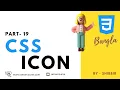 CSS Icon Tutorial CSS Bangla Tutorial CSS3 Bangla Tutorial