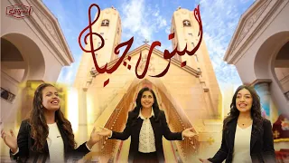 ترنيمة ليتورجيا كــــورال نبـــــرة فـــــرح 