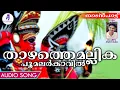 Thazhathe Mallika Poo Malar Kavil | Nadan Pattu | 2020 | Nattupattu