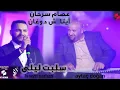 Lagu عصام سرحان و أيتاش دوغان || aytaç doğan issam sarhan - أغنية سلبت ليلى برنامج نغم العالمي بتركيا