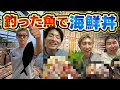 Download Lagu 【超豪華】釣った魚だけで海鮮丼作ったら美味すぎて草www