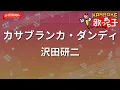 【ガイドなし】カサブランカ・ダンディ/沢田研二【カラオケ】