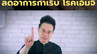 โรคกล้ามเนื้ออ่อนแรง (mg) เกิดจากสาเหตุอะไร