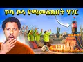 Download Lagu ኮካ የሚመለክበት ሀገር ገባሁ የማይታመን ጉድ Abel Birhanu
