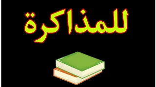 معلومة عن أحسن وقت للمذاكرة و المراجعة الدكتور حسام موافي 