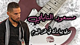 مسعود النايلي      دندنها