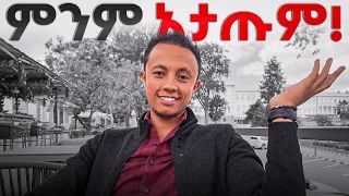 አሁን ባላችሁ ነገር ደስተኛ ካልሆናችሁ ይሄ ለእናንተ ነው!