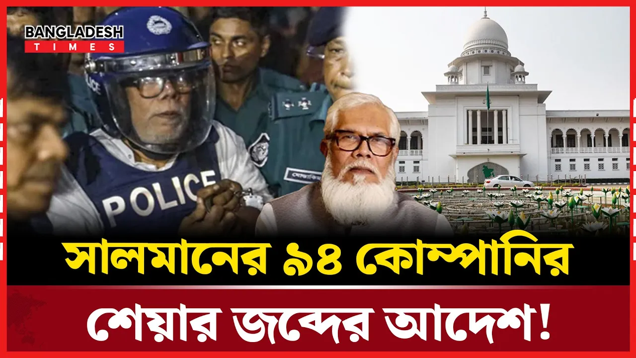 সালমান এফ রহমান পরিবারের ৯৪ কোম্পানির শেয়ার জব্দ