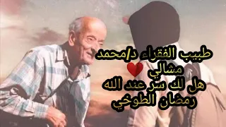 رمضان الطوخي  هل لك سر عند الله طبيب الغلابه الدكتور محمد مشالي دندنها