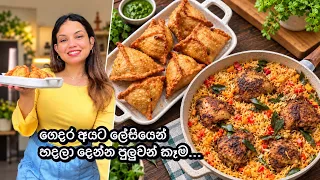 මෙච්චර රසට ලේසියෙන් කෑම හදන්න පුලුවන්කම තියෙද්දී මොකටද කරදර වෙන්නේ..😁 One Pot Chicken Rice | Samosa 