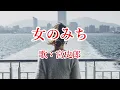 女のみち　宮史郎
