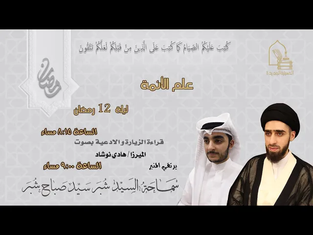 ⁣سماحة السيد شبر سيد صباح شبر - علم الأئمة - ليلة ١٢ رمضان ١٤٤٥هـ