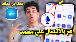 اتحكم في هاتفك بدون ما تلمسة 