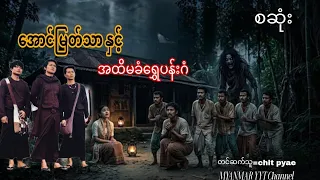 #အောင်မြတ်သာနှင့်အထိမခံရွှေပန်းဂံ စဆုံး#မဖဲဝါ_တာေတ #အောင်မြတ်သာ 