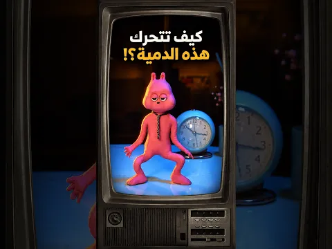 كيف تتحرك الدمى؟ سر ستوب موشن!