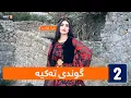 Download Lagu ئاوازی سروشت  -  گوندی تەکیە - قەزای قەرەداغ