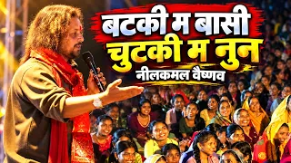 बटकी म बासी चुटकी म नुन | नीलकमल वैष्णव | Chhattisgarhi Lokgeet 2026 | CG Song