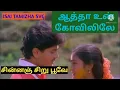 Download Lagu Chinnanchiru poove Song|| சின்னஞ்சிறு பூவே பாடல் || ஆத்தா உன் கோவிலிலே படம்