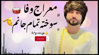 آهنگ معراج وفا سوخته تمام جانم مار گزیده از رانم افغانستان Afghanistan Miraj Wafa Songs  آهنگ معراج وفا سوخته تمام جانم مار گزیده از رانم افغانستان Afghanistan Miraj Wafa Songs