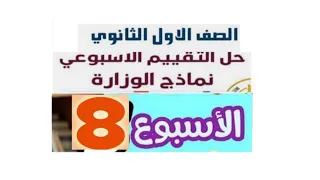 شرح وحل تقييمات الوزارة الاسبوع الثامن 8 انجليزي أولى ثانوي ترم اول 2026 