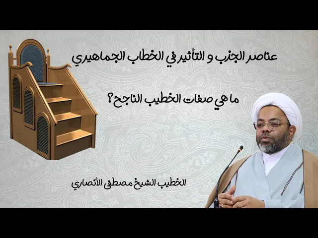 ⁣ما هي صفات الخطيب الناجح؟ | الخطيب الشيخ مصطفى الأنصاري