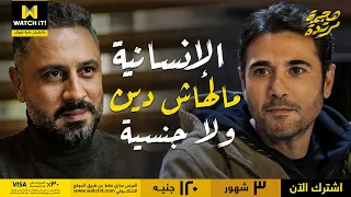 هجمة مرتدة   سيف قدر يقنع ريكاردو بإنه يشتغل معاه والموضوع مشي زي ما كان متخطط له دندنها