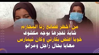 من أخطر فضائح زنا المحارم شابة تفجرها بوجه مكشوف خويا افتض بكارتي وكان تيمارس معايا بحال راجل ومراتو 