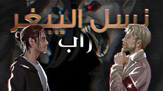 راب هجوم العمالقة نسل الييغر Ft Nebex 