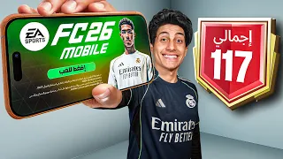 تحدي أوصل 117 في بداية اف سي موبايل 26 