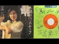 太田裕美『木綿のハンカチーフ（シングル別バージョン）』　松本隆　筒美京平