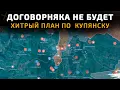 ДОГОВОРНЯКА НЕ БУДЕТ. ХИТРЫЙ ПЛАН ПО КУПЯНСКУ 💥 Карта боевых действий на 24 декабря 2025 года