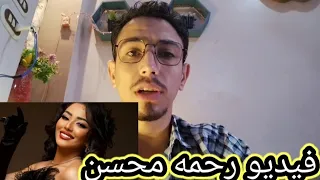 فيديو رحمه محسن فى غرفه النوم تفاصيل حول الفيديو المسرب لرحمه محسن  فيديو رحمه محسن فى غرفه النوم تفاصيل حول الفيديو المسرب لرحمه محسن