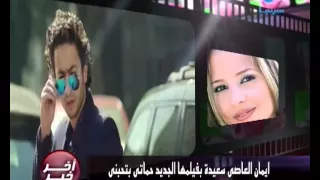 ايمان العاصي سعيدة بفيلمها الجديد حماتي بتحبني دندنها