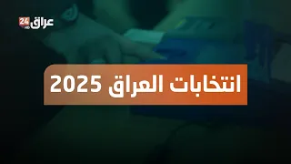 مباشر تلفزيون عراق 24 في تغطية مفتوحة للانتخابات البرلمانية العراقية 2025 