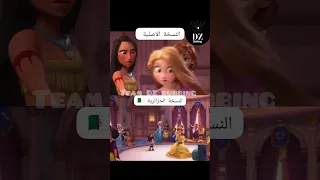 اميرات ديزني النسخة الاصلية Vs النسخة الجزائرية دبلجة صوتية اللهجة الجزائرية الجزائر 