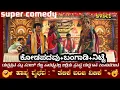 Download Lagu 🔥🔥🔥ಕೋಡಪದವು ಮತ್ತು ಬಂಗಾಡಿ🔥🔥🔥ಸೂಪರ್ ಹಾಸ್ಯ#bappanadumela #dineshkodapadavucomedy #comedy