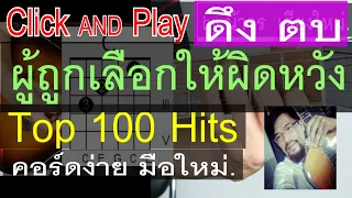สอนกีต้าร์ ดึง ตบ ผู้ถูกเลือกให้ผิดหวัง  ClickAndPlay  คอร์ดง่าย ตีคอร์ด มือใหม่ - น้าจร เชียงใหม่