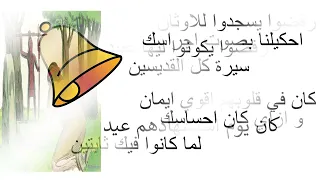 ترنيمة  احكيلنا بصوت اجراسك دندنها
