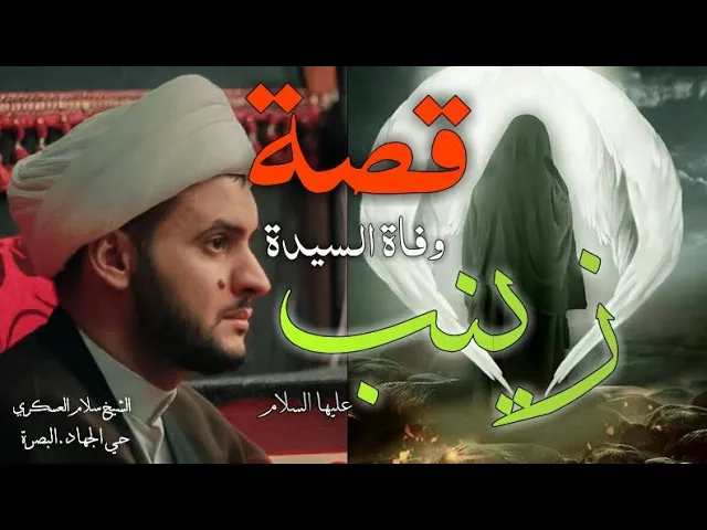 ⁣قصة وفاة السيدة زينب الشيخ سلام العسكري