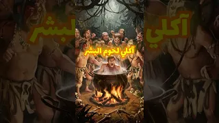 اكلي لحوم البشر 
