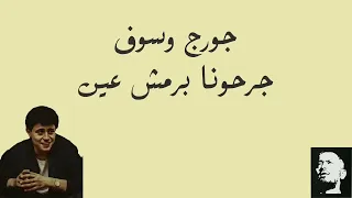 جرحونا برمش عين جورج وسوف                دندنها