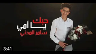 كليب حبك يا أمي  سامر المدني                دندنها