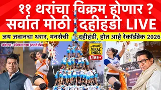 🔴 Dahihandi 2026 LIVE : 11 थरांचा विक्रम होणार? सर्वात मोठी मनसे दहीहंडी,ठाण्यातून थरार! अविनाश जाधव