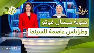 محمود حميدة ضيف شرف مهرجان ليبيا السينمائي الدولي ومئوية ميشال فوكو تعيد فلسفته إلى الواجهة│ ضفاف
